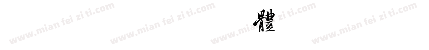 ButterTa 尔雅胭脂体 3500字试用版ngXin Bold字体转换